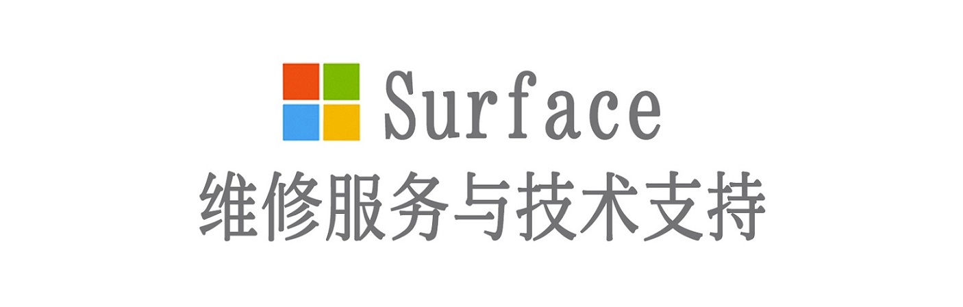 渭城surface产品维修服务中心