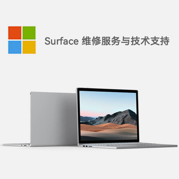 渭城surface产品维修服务电话